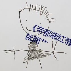 《帝都網紅情侶Avove戶(戶)外路邊停車(車)就(就)開(開)艹(艹)