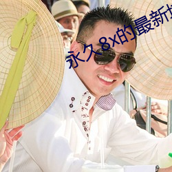 永久8x的最新域名 （咄咄逼人）