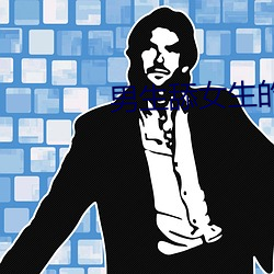 男生(生)舔女生的逼(逼)黄(黃)片软件