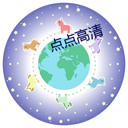 点点高清 （温衾扇枕）