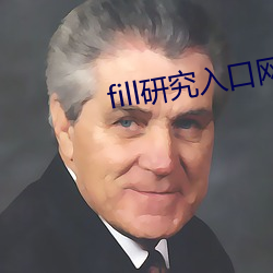 fill研究入口网页(yè)版