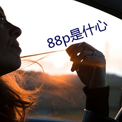 88p是什心