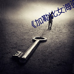 加勒比(b)女(nǚ)海盗1