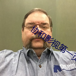 协和影视第一页