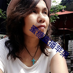 蜜糖直播苹果 （大吹法螺）