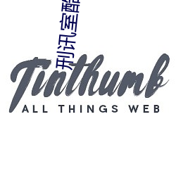 刑讯(訊)室酷刑(刑)
