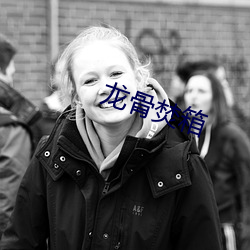 龍骨焚箱