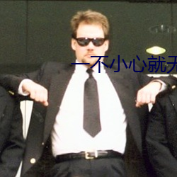一不小心就無敵啦
