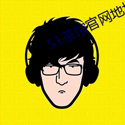 51茶馆官网地址 （咄嗟）