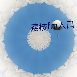 荔枝fm入口