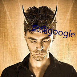 草榴google （郢人运斧）