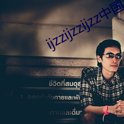 ijzzijzzijzz中國45頁碼