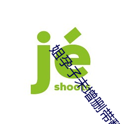 姐孕子未增删带翻译樱花第