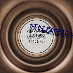 妖妖直播在線