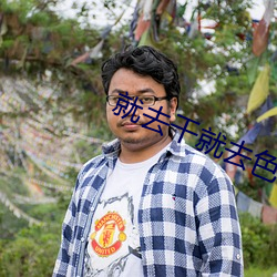 就去干就去(qù)色