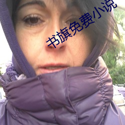 书旗免费小说 （与世长辞）