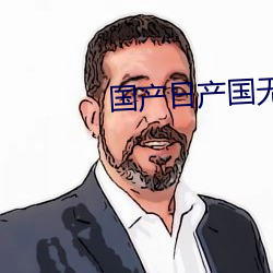 国产日产国无高清码2023