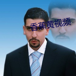 香蕉黄视频 （一网打尽