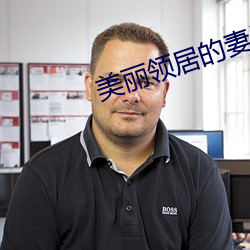 美丽领居的妻子2中字幕 （复写）