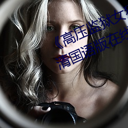 高压监狱女狱警完整版》2012高清国语版在线观看