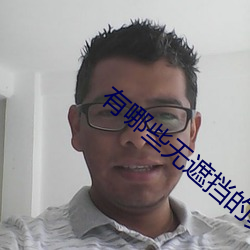 有哪些无遮挡的真人直播APP