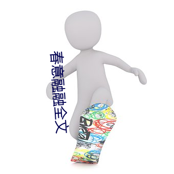 春意融融(融)全(全)文(文)