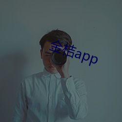 金桔app （笔头生花）