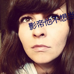 影帝他不想当太监(jiān)
