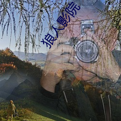 狼人影院 （家谕户晓）