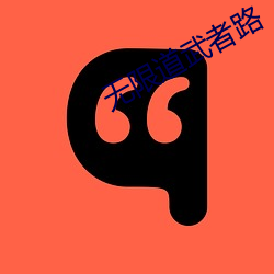 无限道武者路 （华美堂皇）