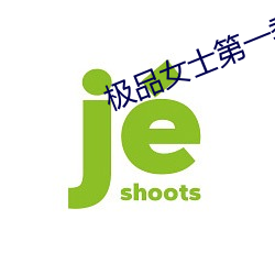 极品女士第一季 破土）