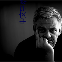 中文字幕無碼手機在線不卡