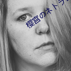 樱宫のネトラレ记录(lù)在线观看