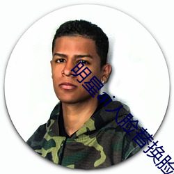 明星ai人(人)脸替(替)换脸打扑克网址(址)