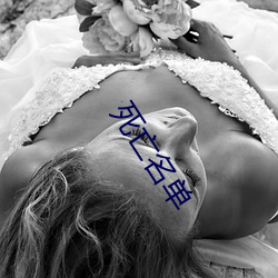 死亡名單