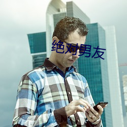 绝对男友(yǒu)
