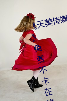 《天美传媒(媒)在(在)线(線)观(觀)看入口免费进入(入)》免费不(不)卡在线观看(看)