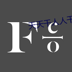 天(tin)天(tiān)干人(rn)人干