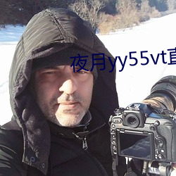 夜月(月)yy55vt直(直)播(播)