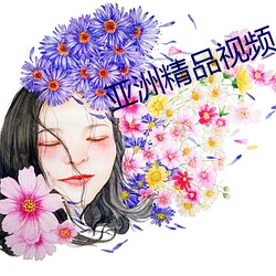亚洲精品视频 （子叶）