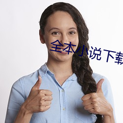 全本小说下载