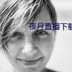 夜月直播下載www
