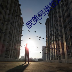 欧美另类性xx （七步八叉）