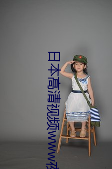 日本高清视频www夜色资源