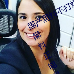 國産黑料不打烊傳送門:tttzzz668.su黑料正能量入口網站