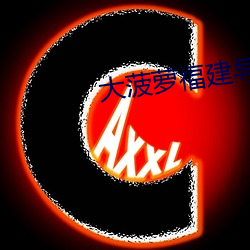 大菠萝(蘿)福(福)建(建)导(導)航引导入口(口)