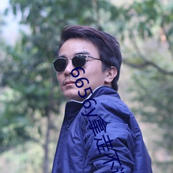 6656y拿走不谢