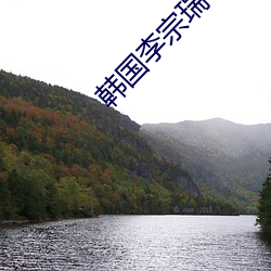 韩国李(李)宗瑞