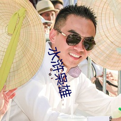 水浒枭雄