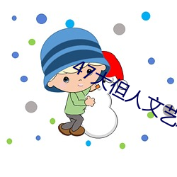 47大但人文藝術欣賞